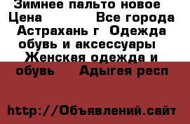 Зимнее пальто новое › Цена ­ 2 500 - Все города, Астрахань г. Одежда, обувь и аксессуары » Женская одежда и обувь   . Адыгея респ.